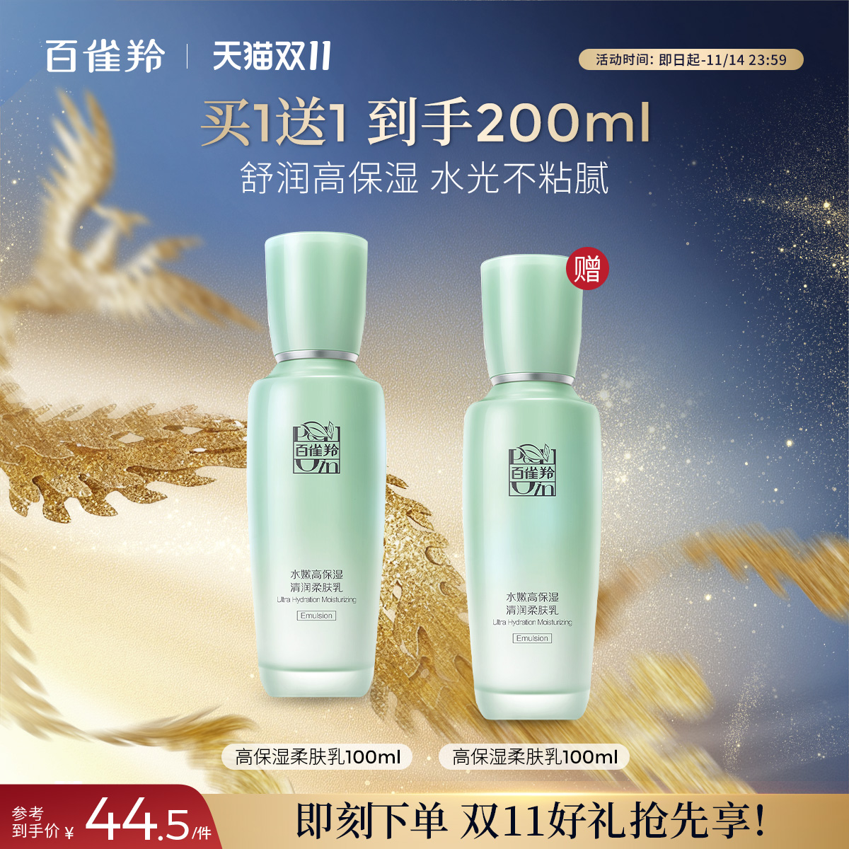 百雀羚高保湿抗皱紧致乳液