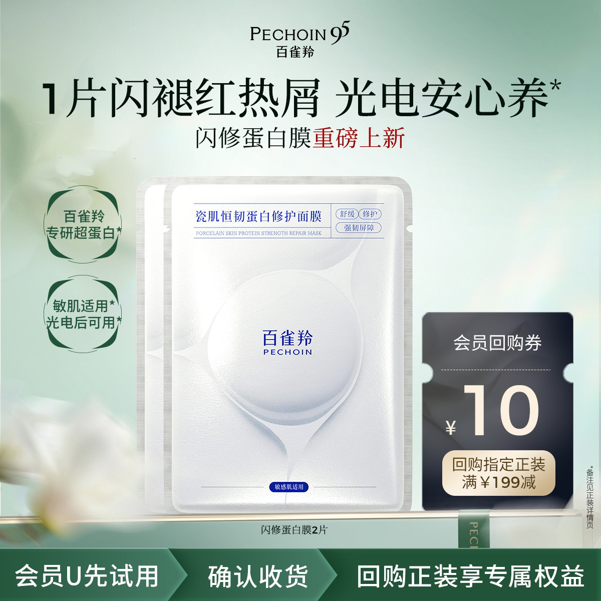 【U先尝鲜】百雀羚闪修蛋白膜2片-b