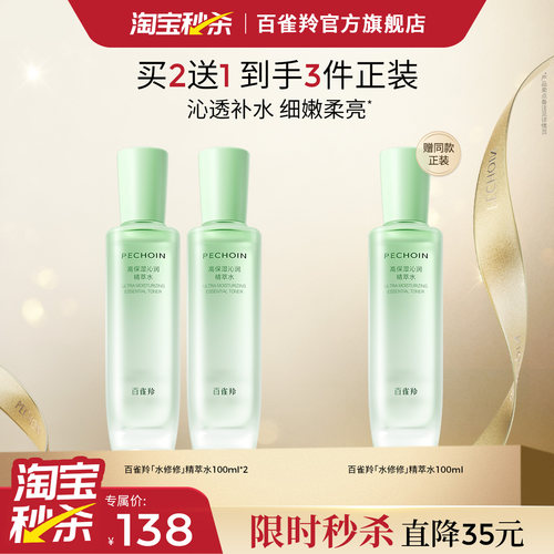 百雀羚水修修水高保湿水