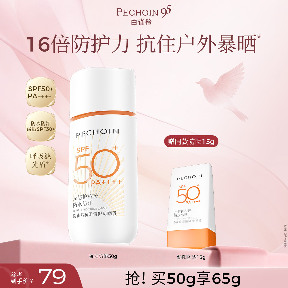 【户外出游】百雀羚骄阳倍护防晒乳霜50倍紫外线隔离霜官方旗舰店