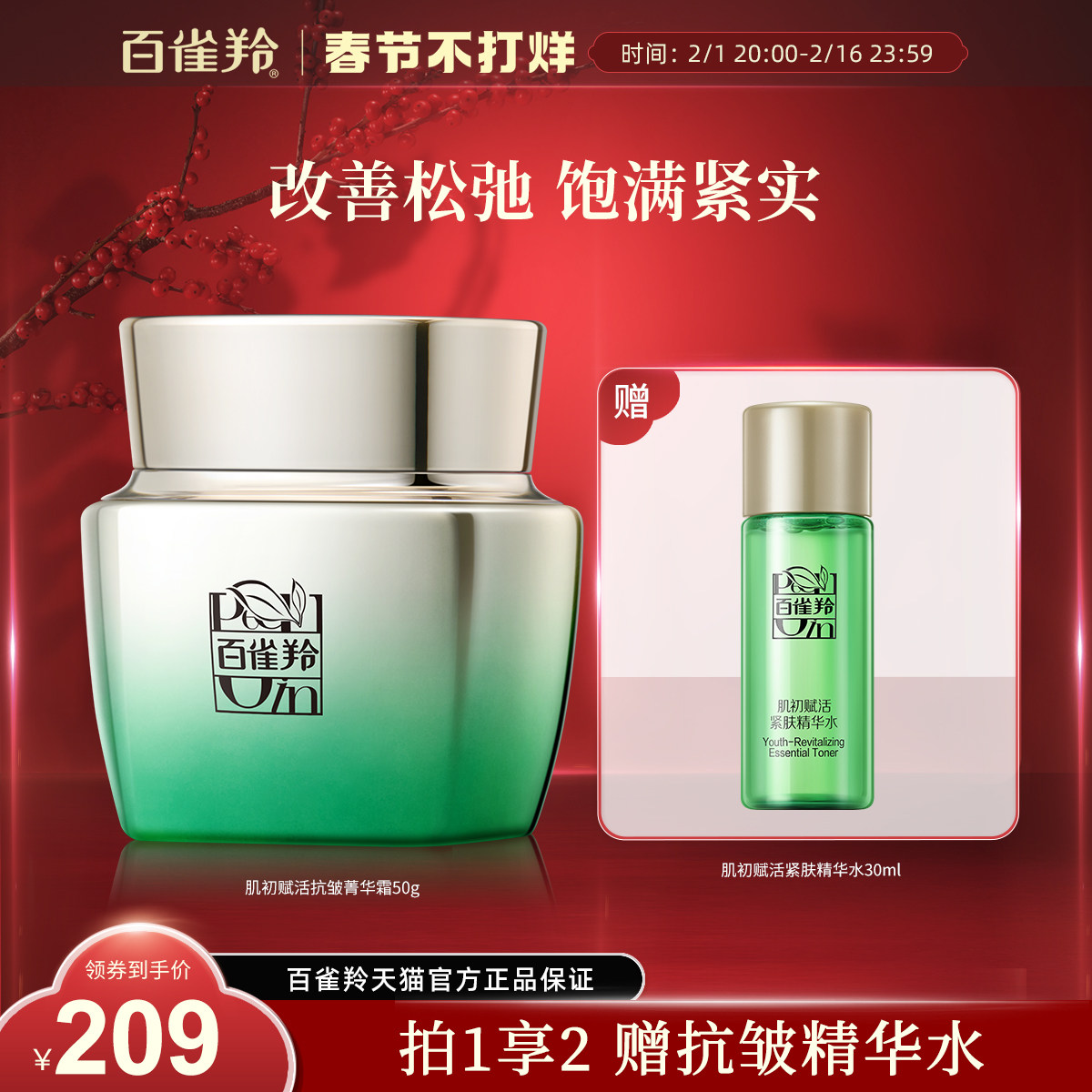 百雀羚肌初赋活菁华霜补水保湿紧致抗初老淡纹霜面霜旗舰店正品