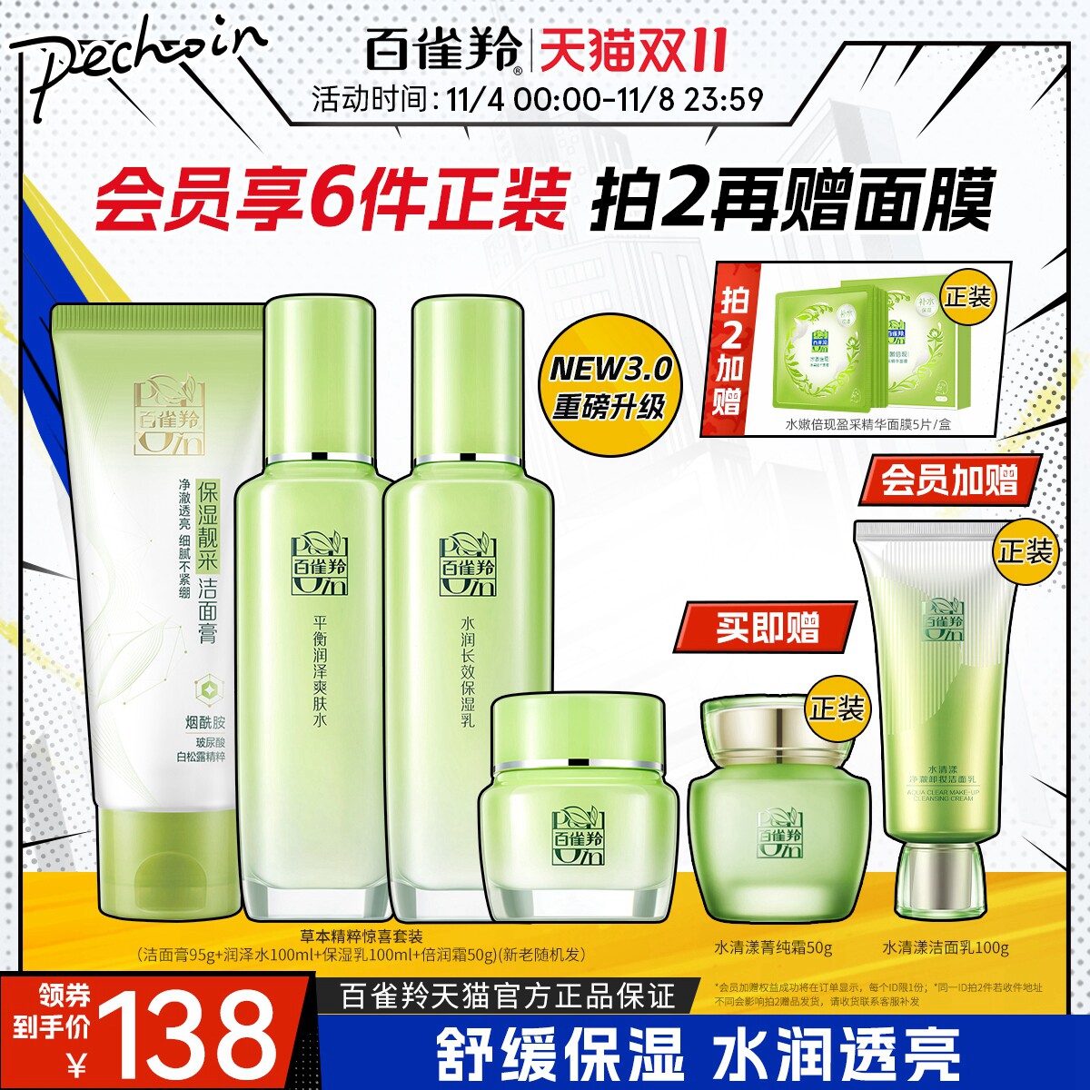 【双11立抢】百雀羚草本惊喜水乳套装补水保湿滋润面部护肤套装怎么样,好用不?