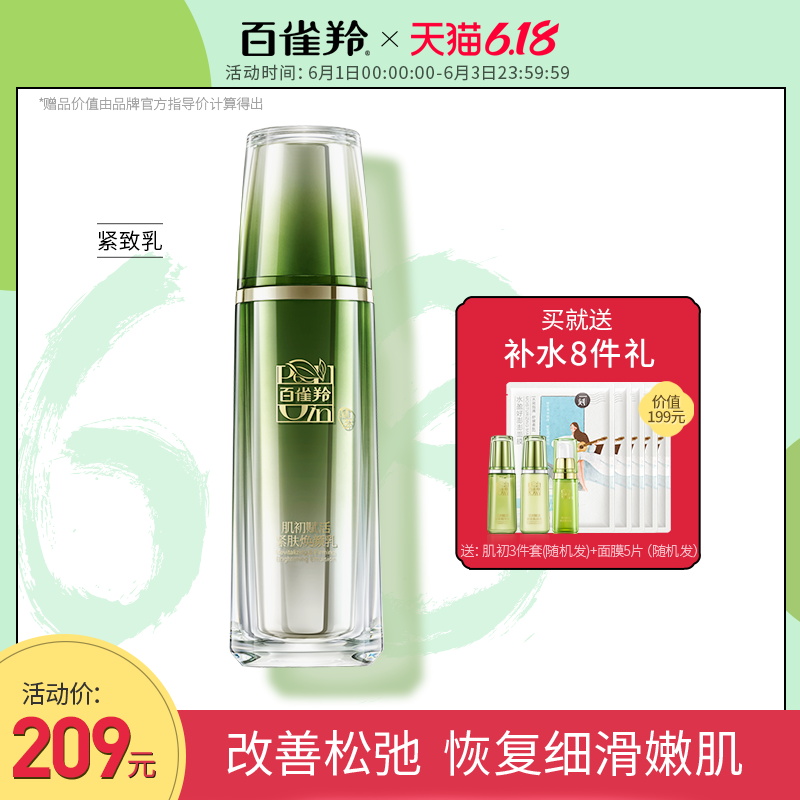 百雀羚肌初赋活精华乳液女补水保湿滋润紧致焕颜乳官网正品