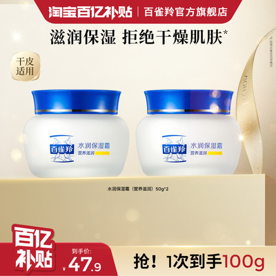 百雀羚经典水润保湿霜锁水滋润面霜护肤品旗舰店正品