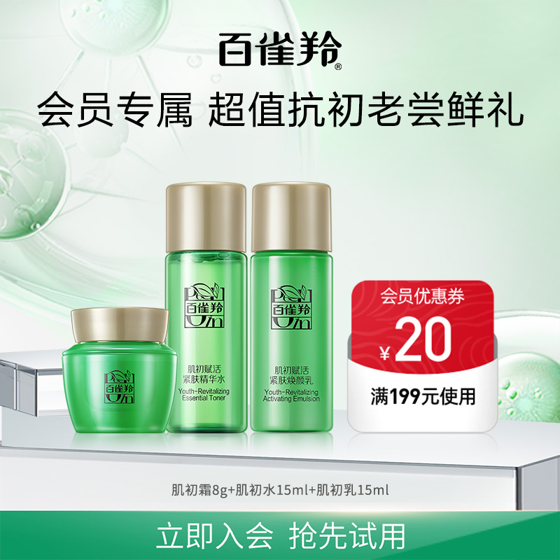 【会员专享】百雀羚肌初小美盒试用尝鲜返回购券