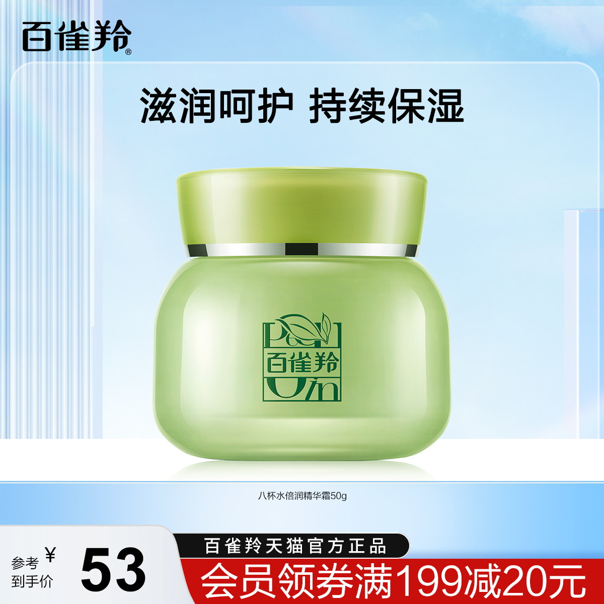 百雀羚面霜八杯水倍润精华霜草本嫩肤补水锁水保湿面霜旗舰店