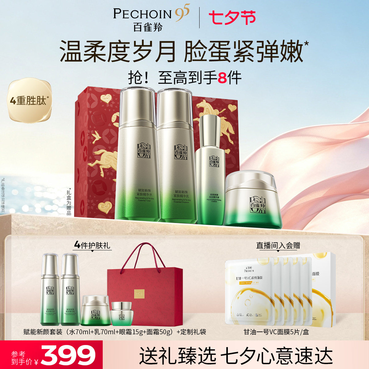 【立即抢购】百雀羚赋能新颜水乳套装紧致抗皱补水护肤品礼盒