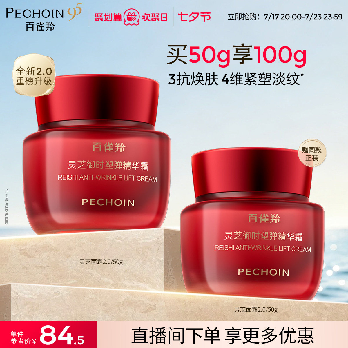 百雀羚灵芝御时塑弹胶原精华面霜保湿修护胶原紧致舒缓滋润补水霜