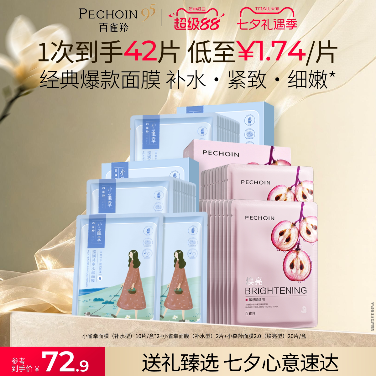 百雀羚小雀幸补水缤纷面膜