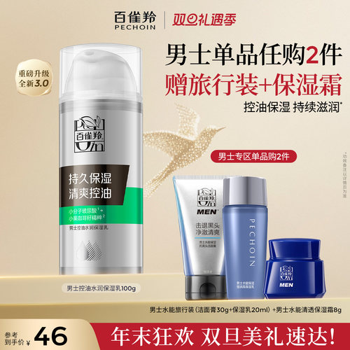 上新百雀羚保湿控油男士保湿乳