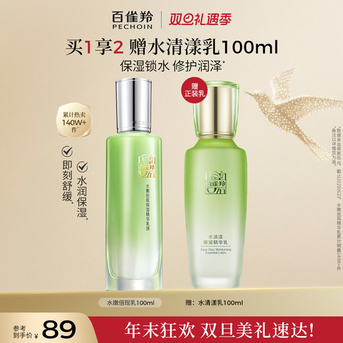 精华乳液水嫩倍现百雀羚