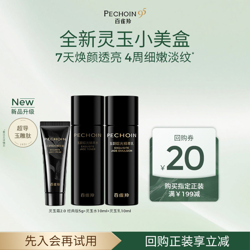 【会员优先购】百雀羚灵玉系列小美盒 全新灵玉面霜2.0重磅升级