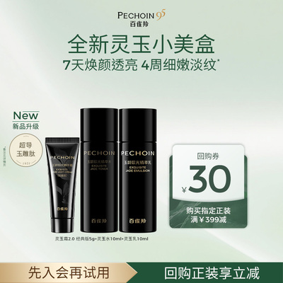 【会员优先购】百雀羚灵玉系列小美盒 全新灵玉面霜2.0重磅升级