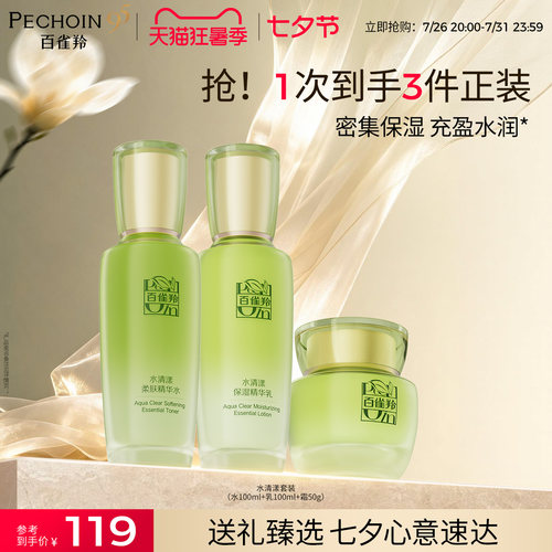 百雀羚水清漾水乳套装