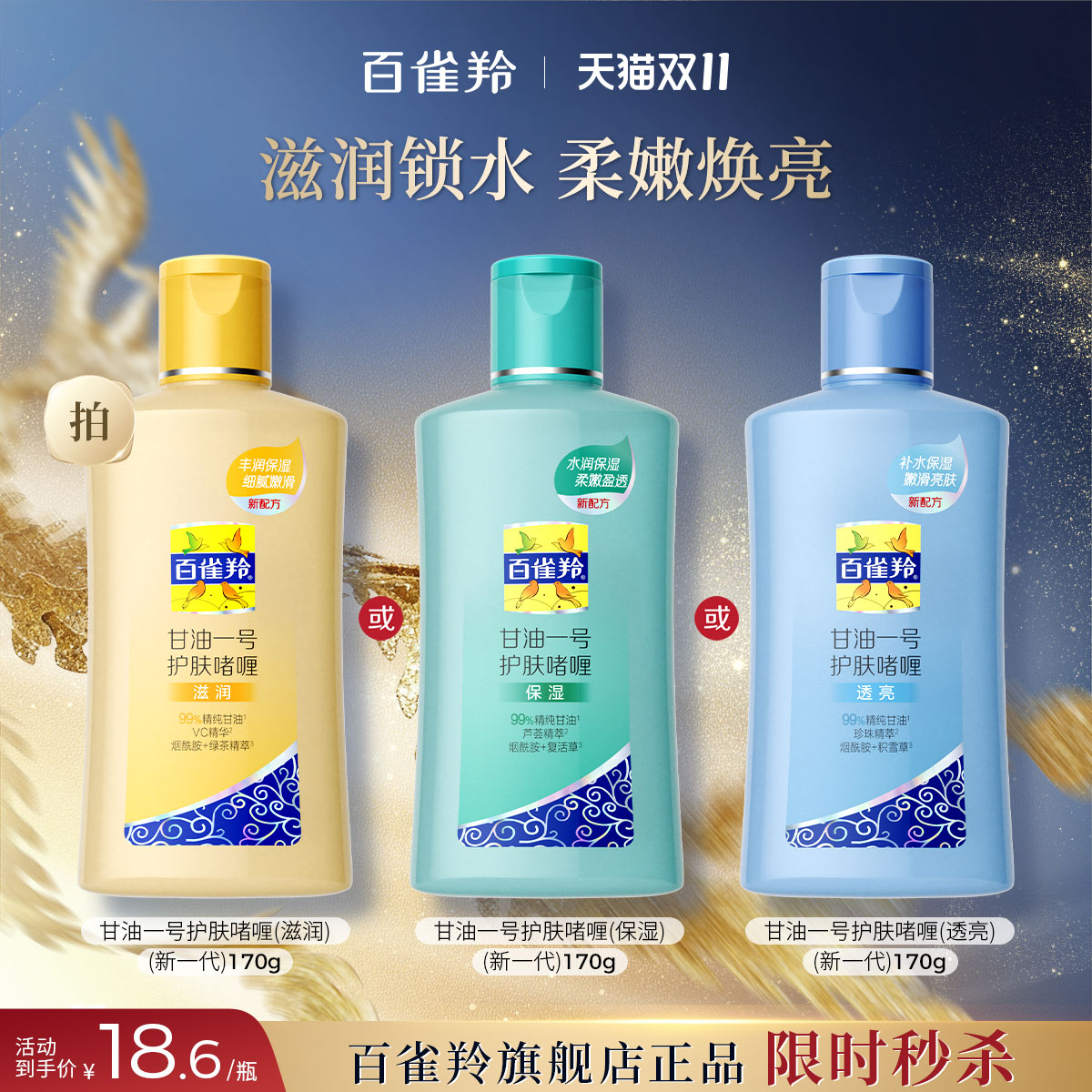 百雀羚经典甘油一号妆前护肤啫喱
