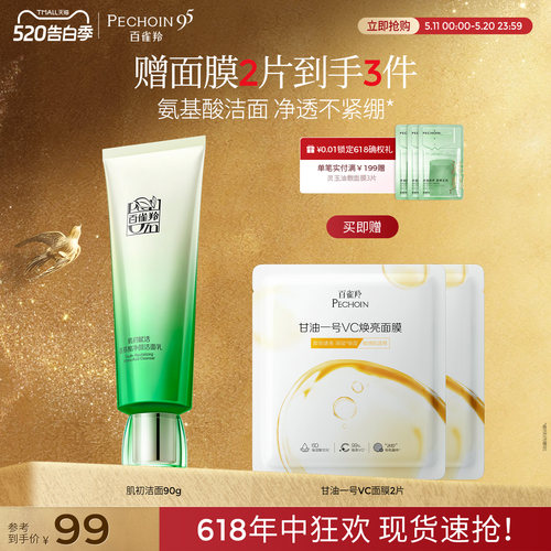 百雀羚肌初赋活洁面乳氨基酸清洁滋润净颜洗面奶旗舰店正品护肤品
