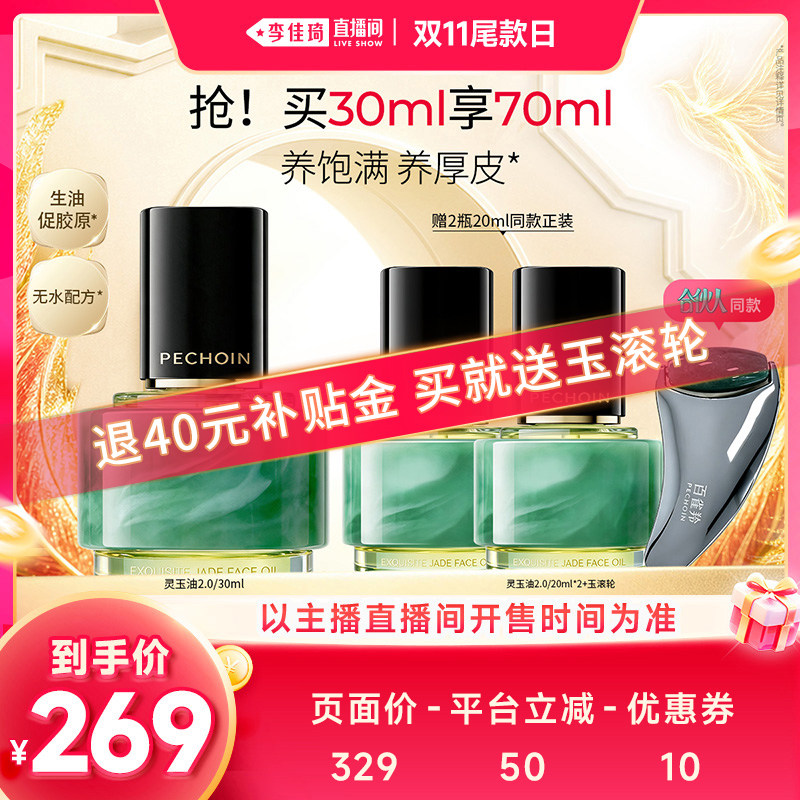 【李佳琦直播间双11尾款日】百雀羚灵玉油2.0抗皱紧致淡纹
