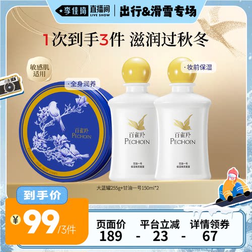 【李佳琦直播间出行&滑雪专场】百雀羚甘油1号大蓝经典套组