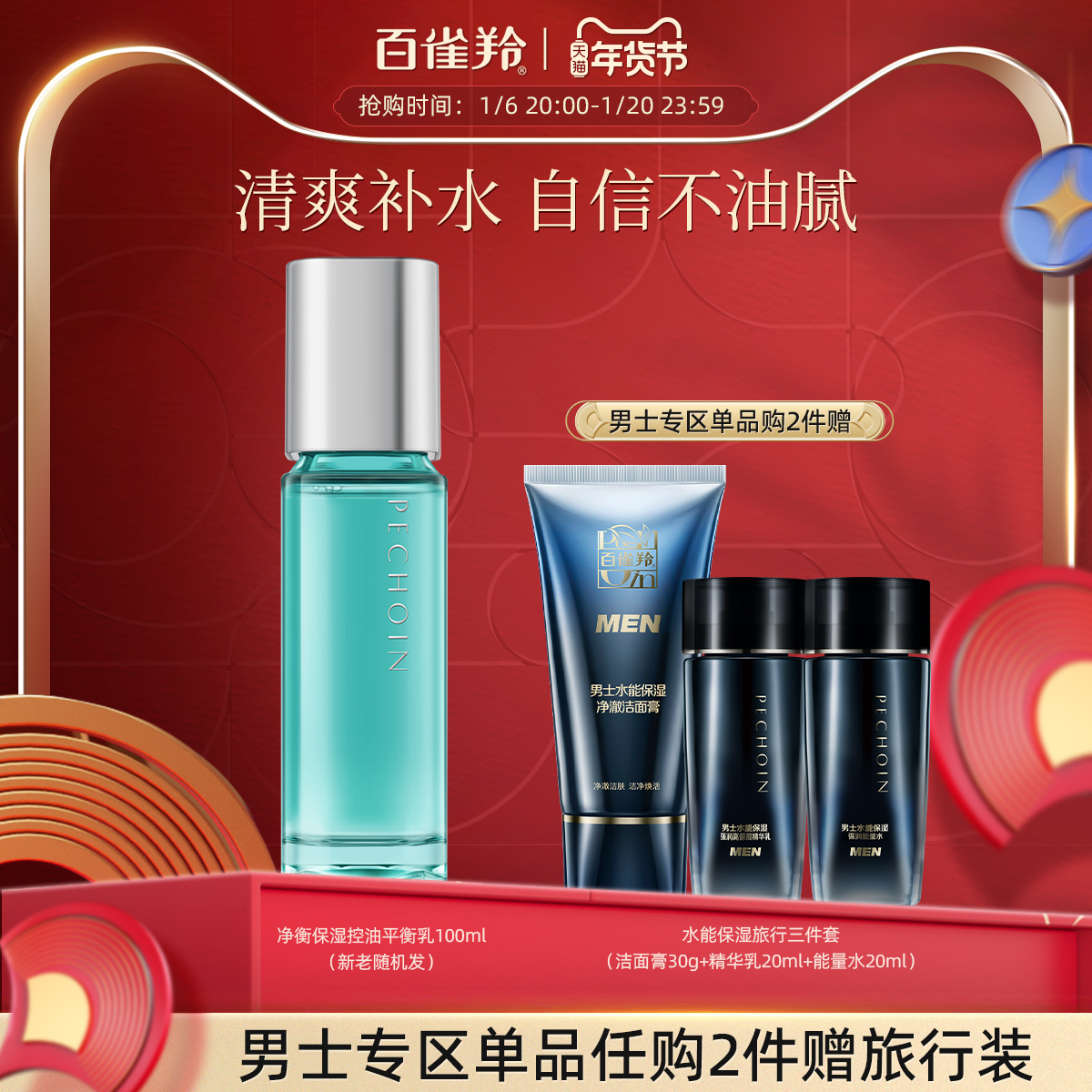 百雀羚男士净衡保湿平衡乳脸部补水护肤品控油滋润乳液官网正品