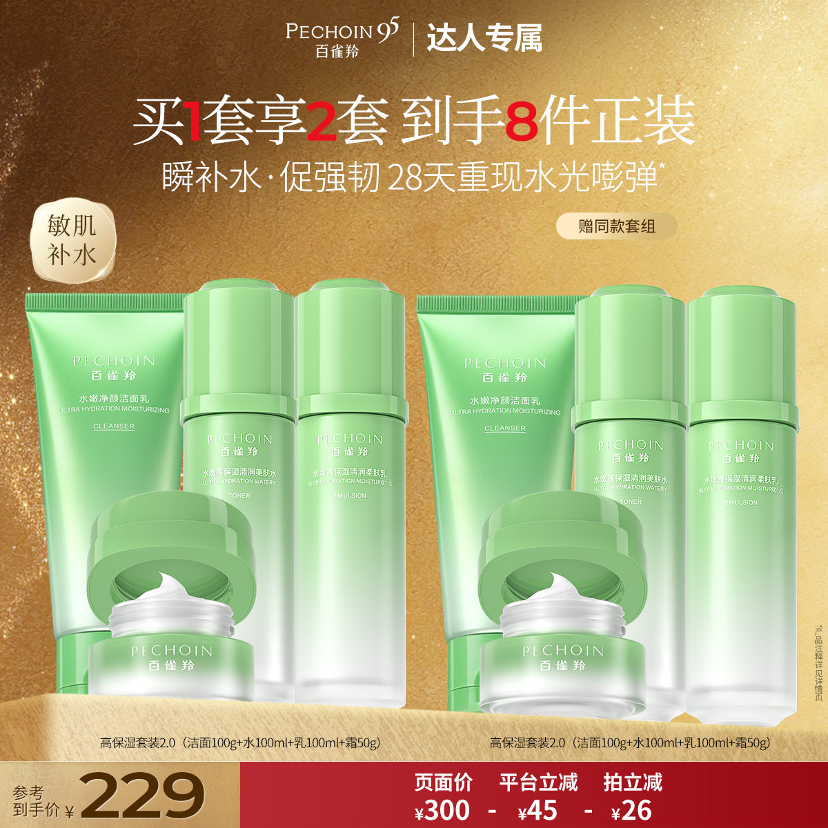 【达人专属】百雀羚高保湿水乳套装补水保湿紧致强韧护肤品套装