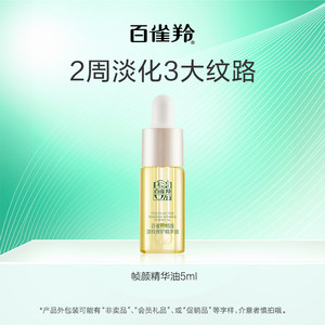 百雀羚旗舰店U先百雀羚帧颜精华油5ml