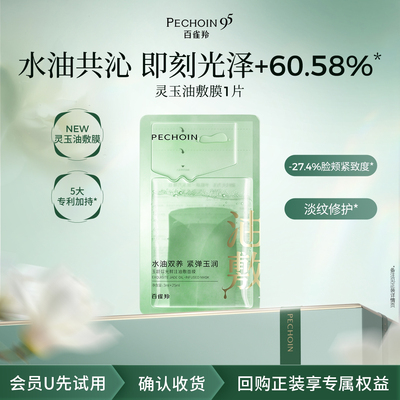 【U先入仓】百雀羚灵玉面膜1片