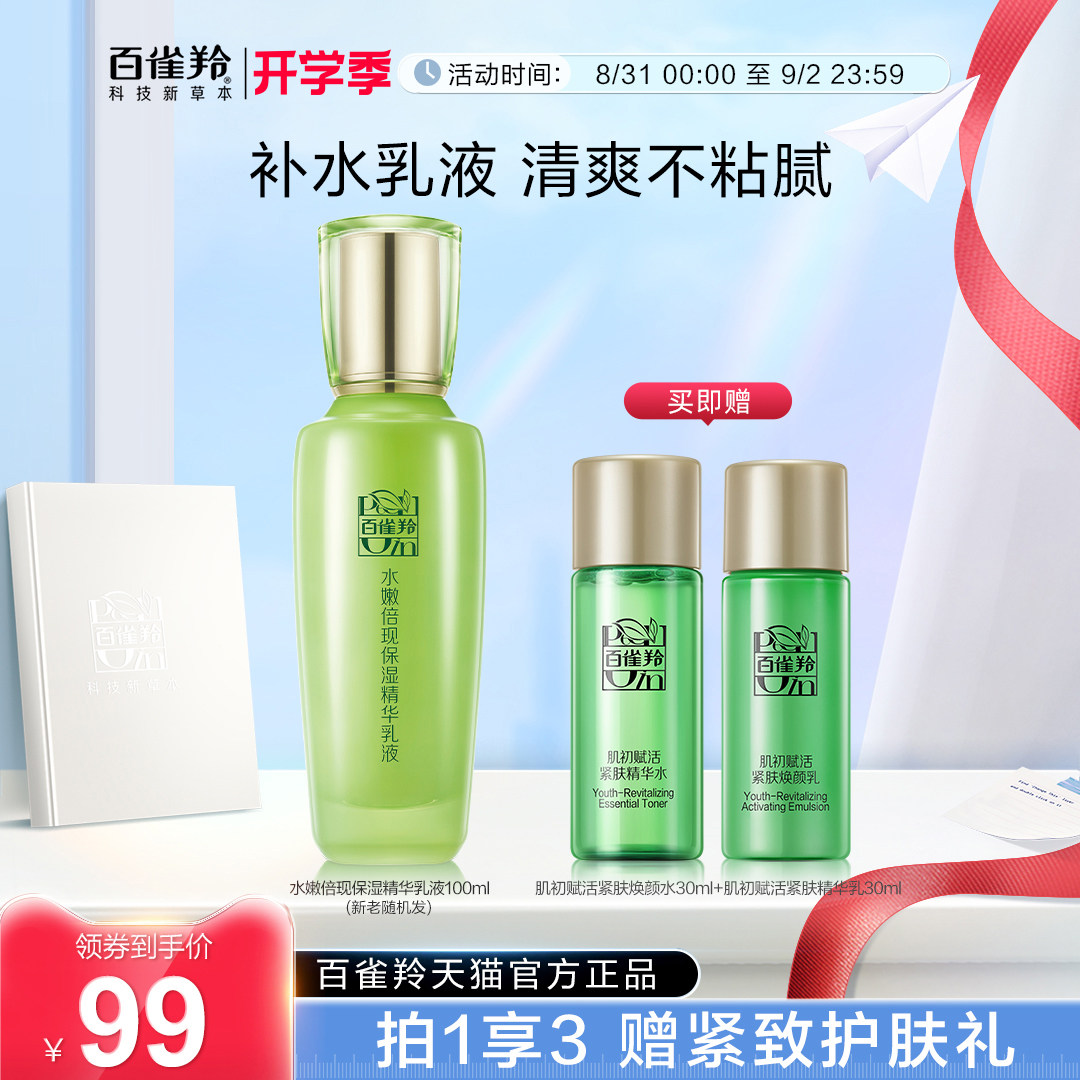 百雀羚水嫩倍现精华乳液护肤品补水保湿乳化妆品旗舰店正品