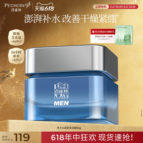 百雀羚男士面霜水能高保湿霜