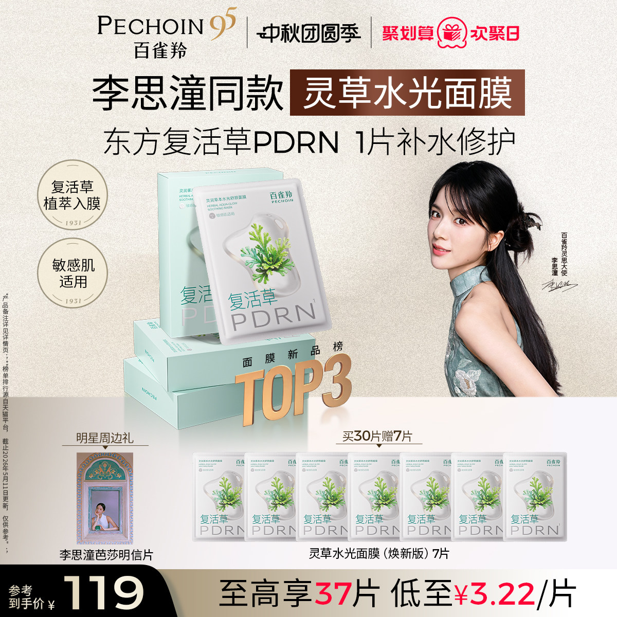 百雀羚灵草水光PDRN补水修复面膜