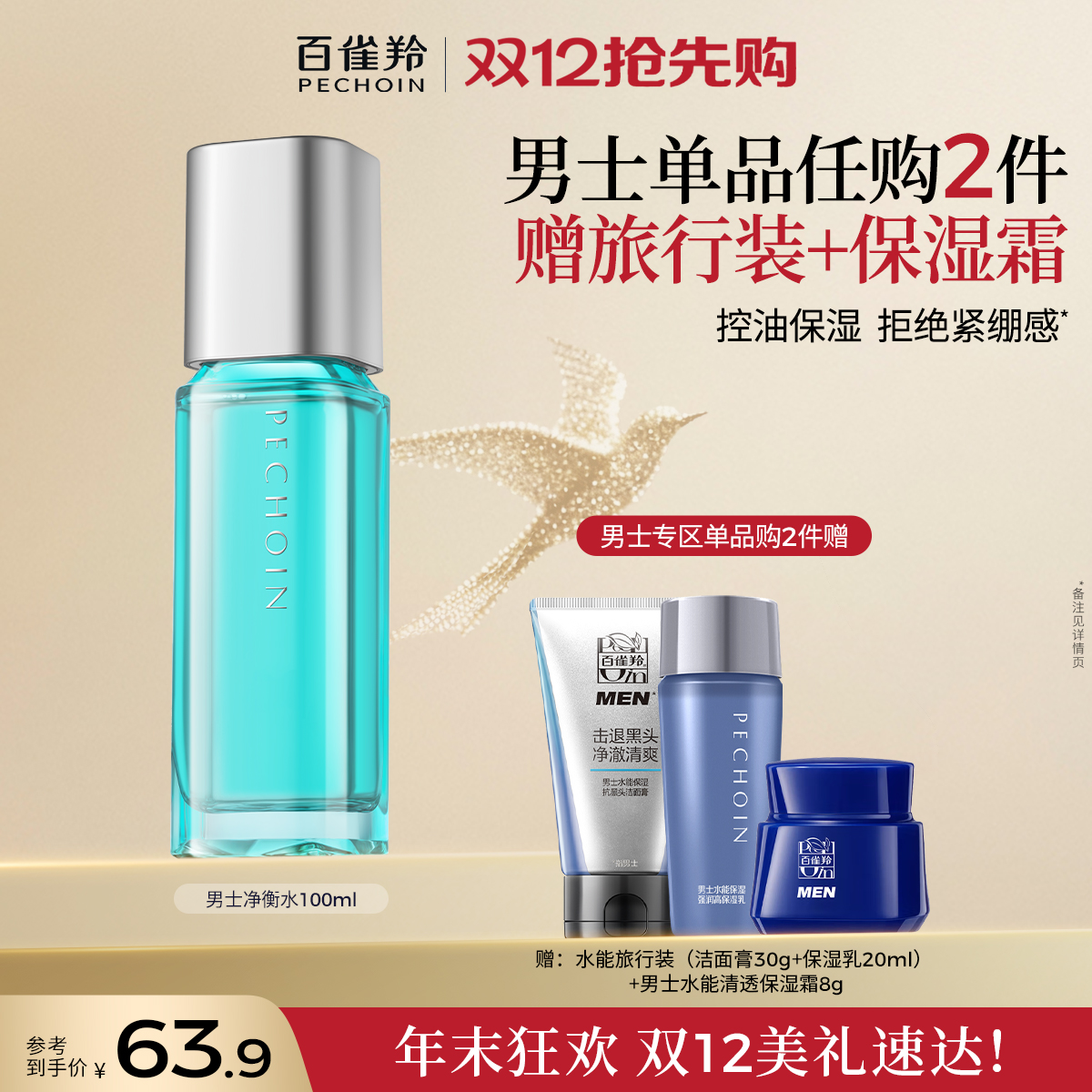 百雀羚男士净衡爽肤水清爽控油水