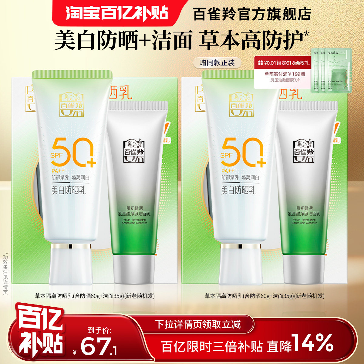 【限时3倍补】百雀羚草本美白防晒乳SPF50+隔离面部全身防晒霜