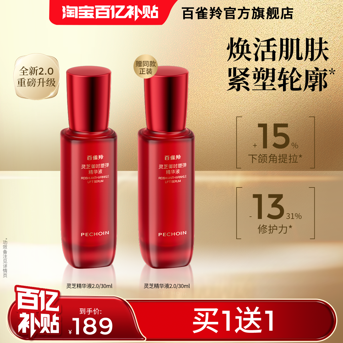 百雀羚灵芝御时塑弹胶原精华液焕活修护舒缓抗皱紧致温和护肤品