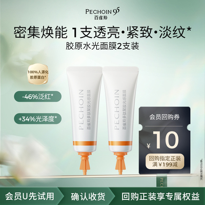 【U先尝鲜】百雀羚胶原水光面膜5g*2