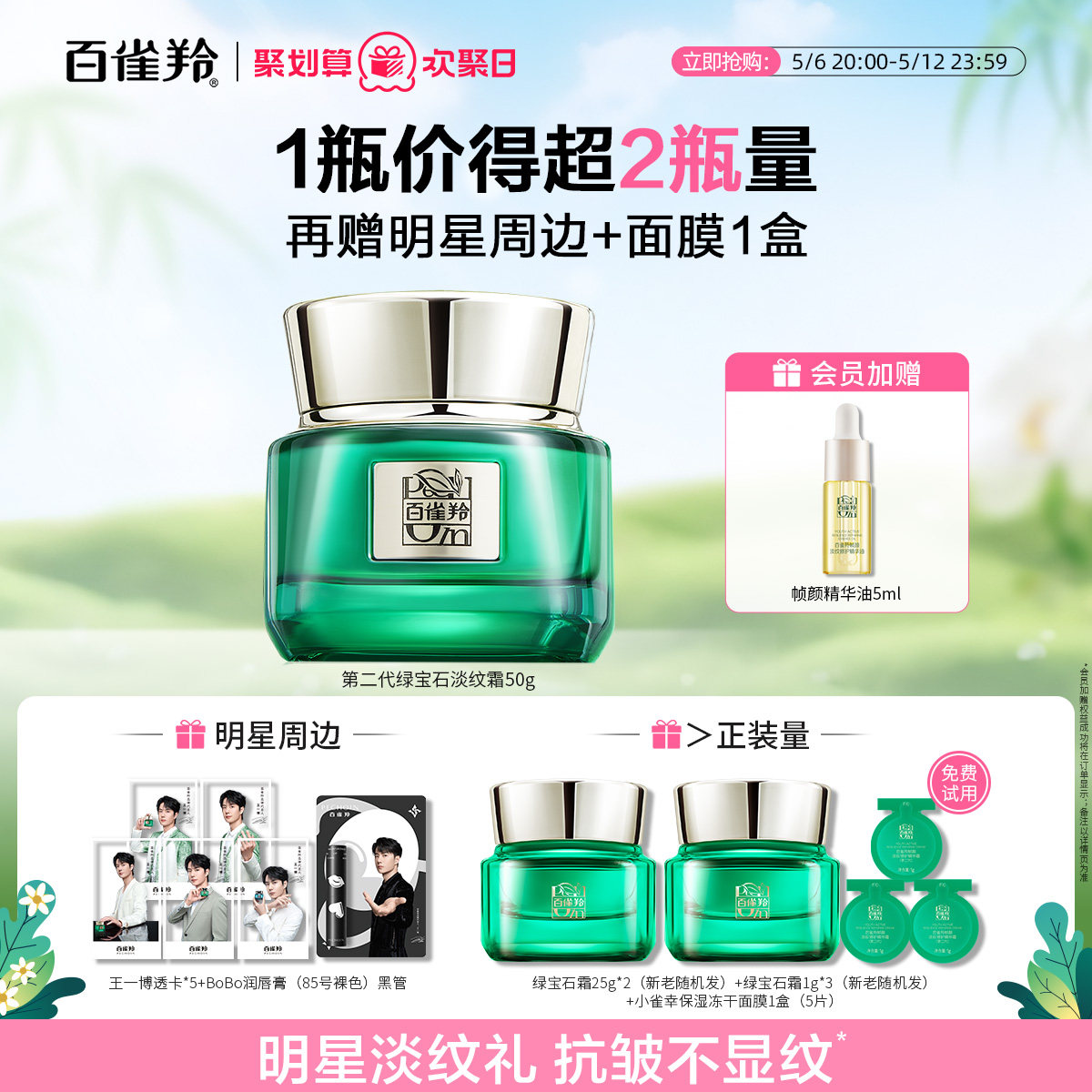 【王一博同款】百雀羚绿宝石帧颜淡纹霜2.0乳液紧致抗皱保湿面霜