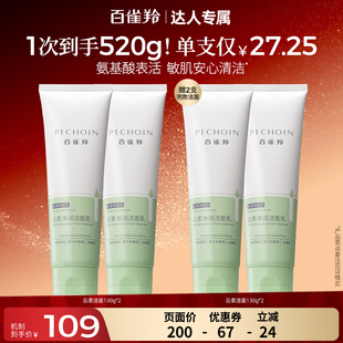 【达人专属】百雀羚云柔净润氨基酸净澈深层洗面奶