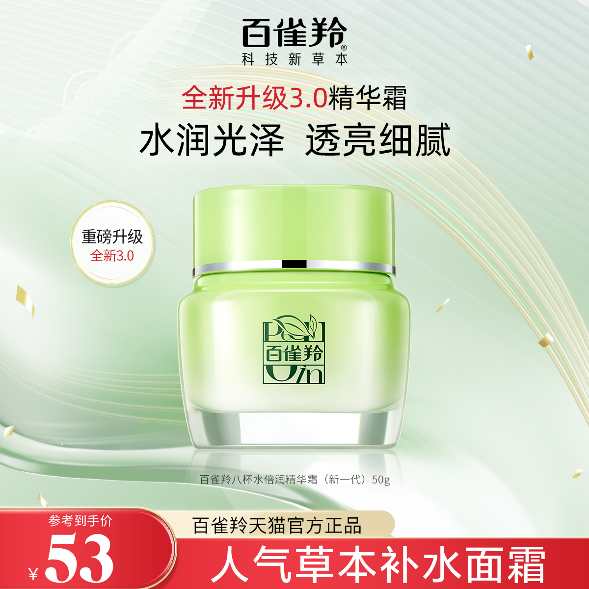 百雀羚八杯水倍润精华霜草本补水保湿锁水滋润面霜保湿霜官方正品