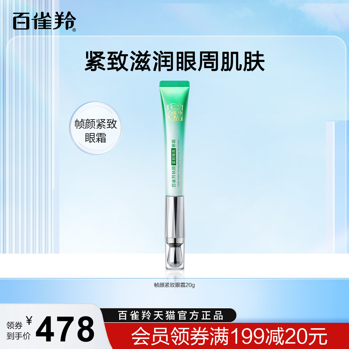 百雀羚帧颜紧致眼霜人参视黄醇多肽淡化细纹干纹抗皱眼霜旗舰店