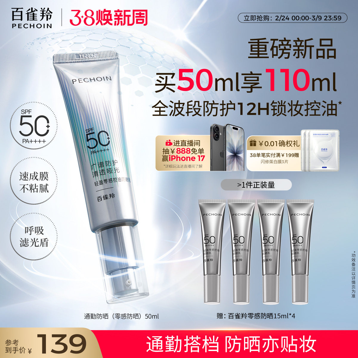 【重磅新品】百雀羚轻盈零感防晒控油妆前乳通勤防晒霜高倍敏感肌