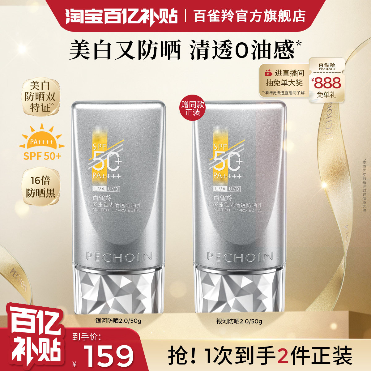 百雀羚银河防晒霜光棱镜防晒正品50倍防紫外线女隔离乳提亮肤色