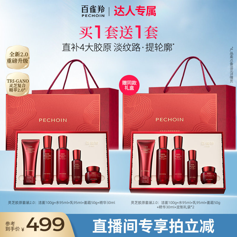 【达人专属】百雀羚灵芝水乳套装胶原直补抗皱紧致补水保湿护肤品