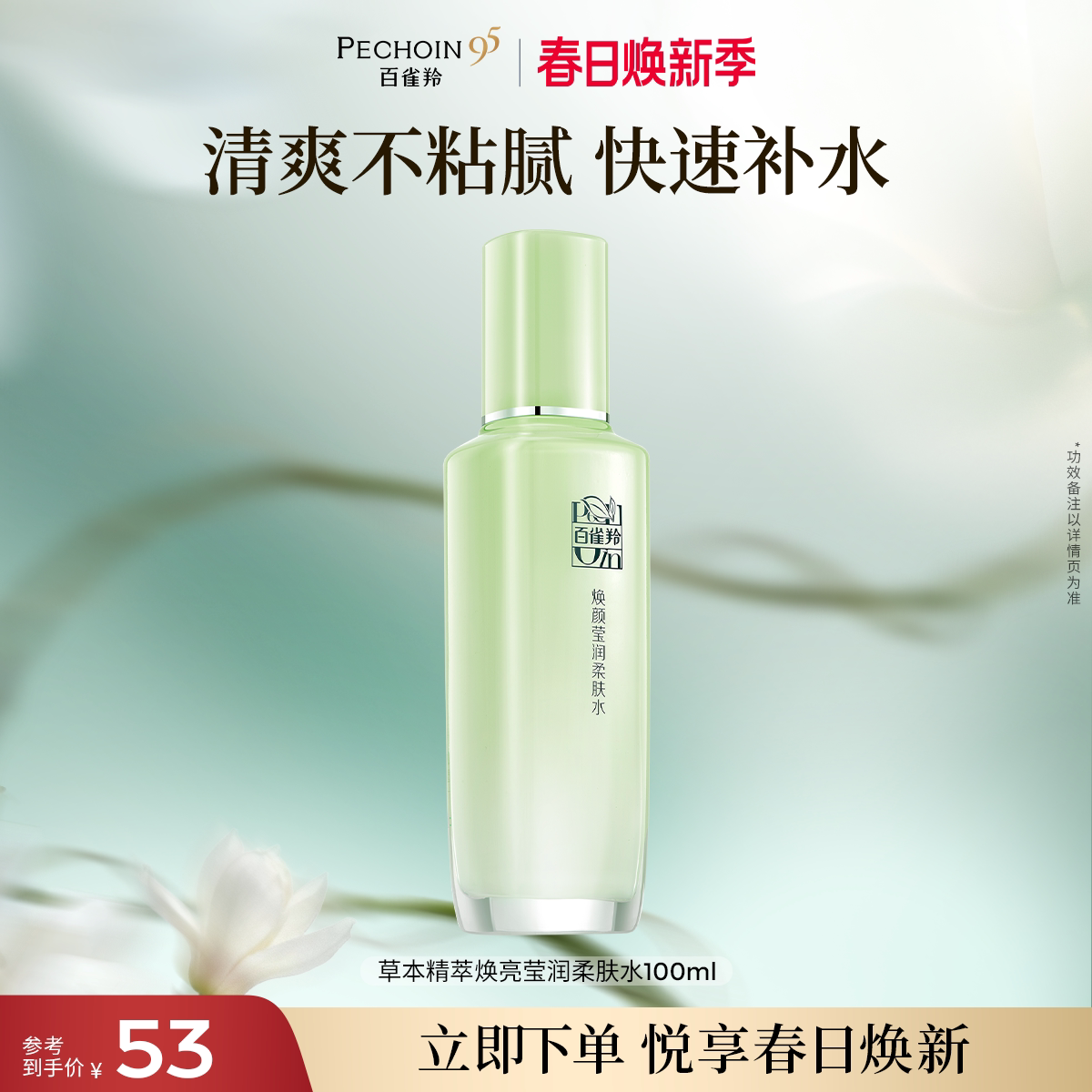 百雀羚焕颜莹润柔肤水保湿补水滋润清爽爽肤水化妆水旗舰店