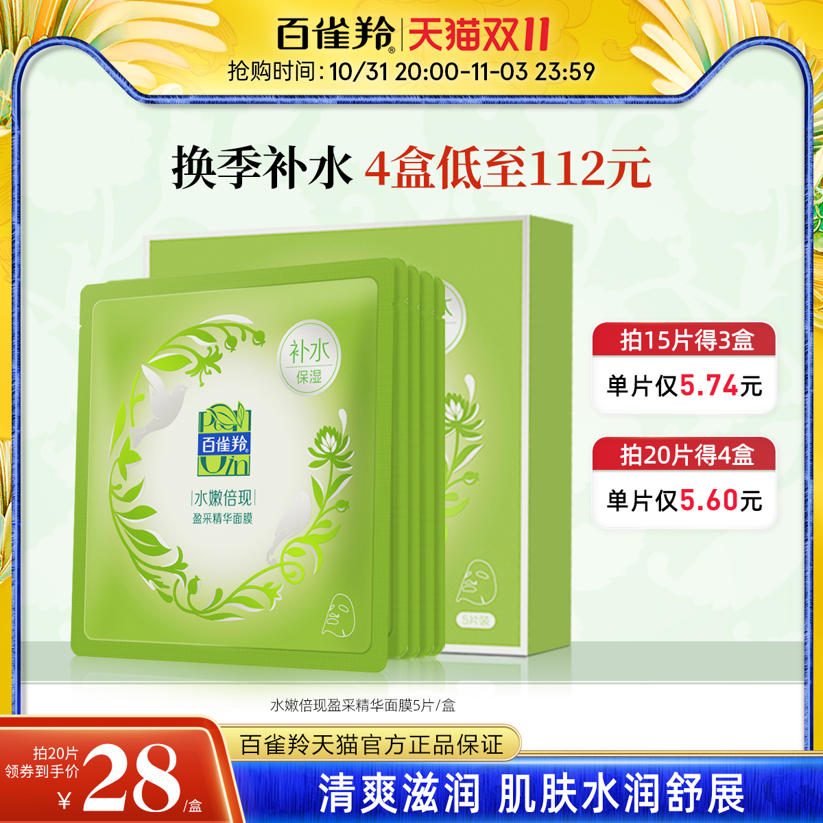 百雀羚水嫩倍现盈采精华面膜保湿补水滋润面膜润透基底贴片面膜