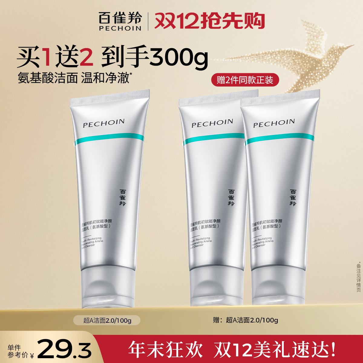 百雀羚超A瓶肌初赋能净颜洁面乳氨基酸清洁去角质保湿温和洗面奶