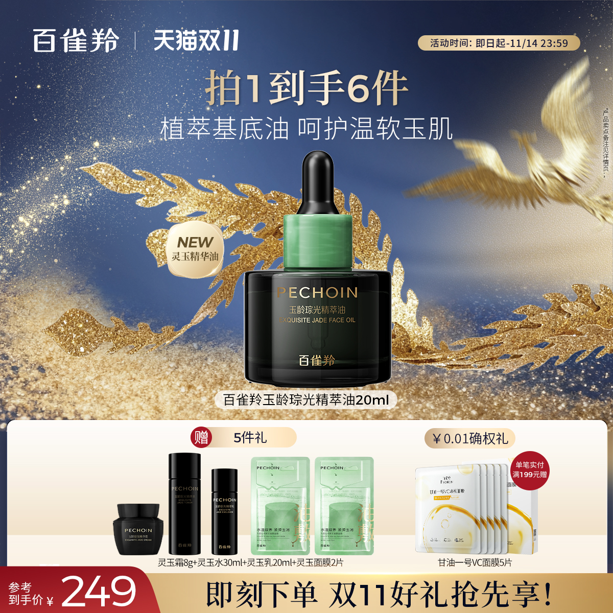 【重磅新品】百雀羚灵玉精萃油抗皱淡纹面部精华油脸部保湿紧致