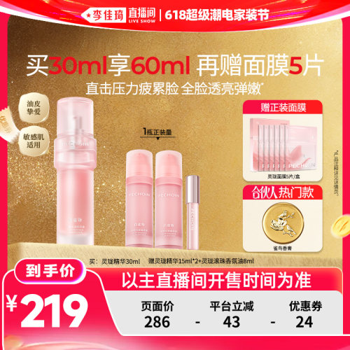 【李佳琦618超级潮电家装节】百雀羚灵珑精华抗皱控油舒缓