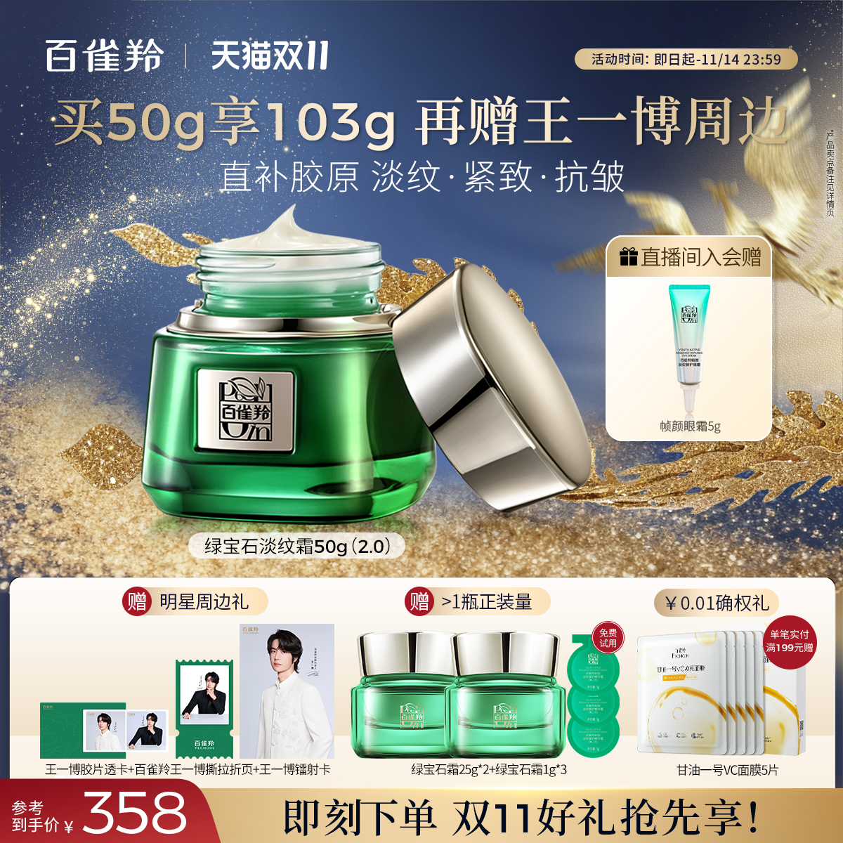 百雀羚绿宝石帧颜淡纹霜2.0