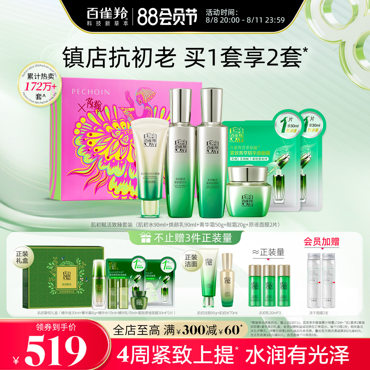 【七夕礼物】百雀羚肌初赋活3.0水乳套装紧致补水保湿抗初老护肤