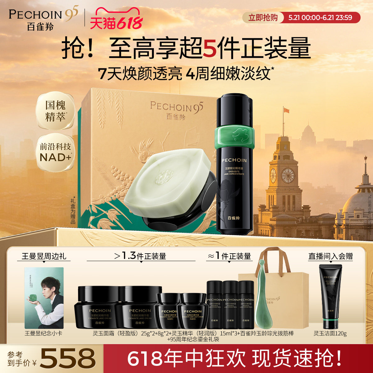 【王曼昱同款】百雀羚灵玉精华面霜套装紧致舒缓护肤品官方正品