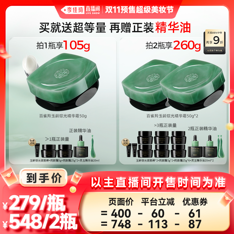 【李佳琦直播间美妆节付定金】百雀羚灵玉面霜保湿修护紧致