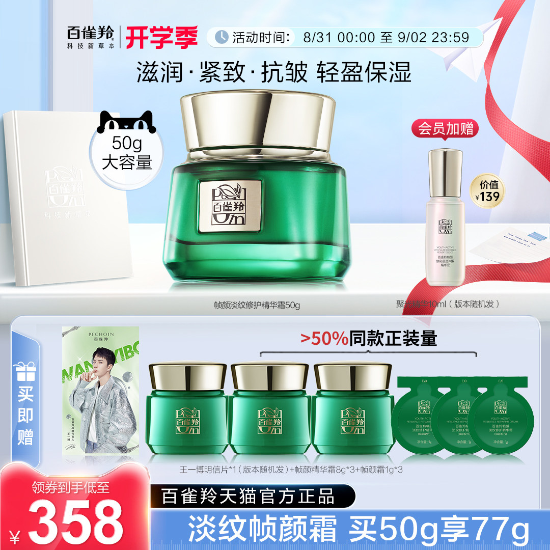 【王一博同款】百雀羚帧颜面霜淡纹修护紧致抗皱抗初老国产化妆品